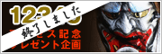 12345アクセス記念プレゼント企画