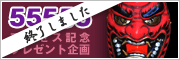 55555アクセス記念プレゼント企画