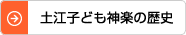 土江子ども神楽の歴史