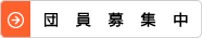 団員募集中